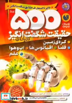 کتاب 500 حقیقت شگفت انگیز درباره ی کره ی زمین. فضا. اقیانوس. آب و هوا. علم | ایده بوک