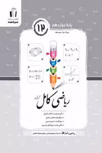 ریاضی کامل ریاضی و آمار دوازدهم جویامجد