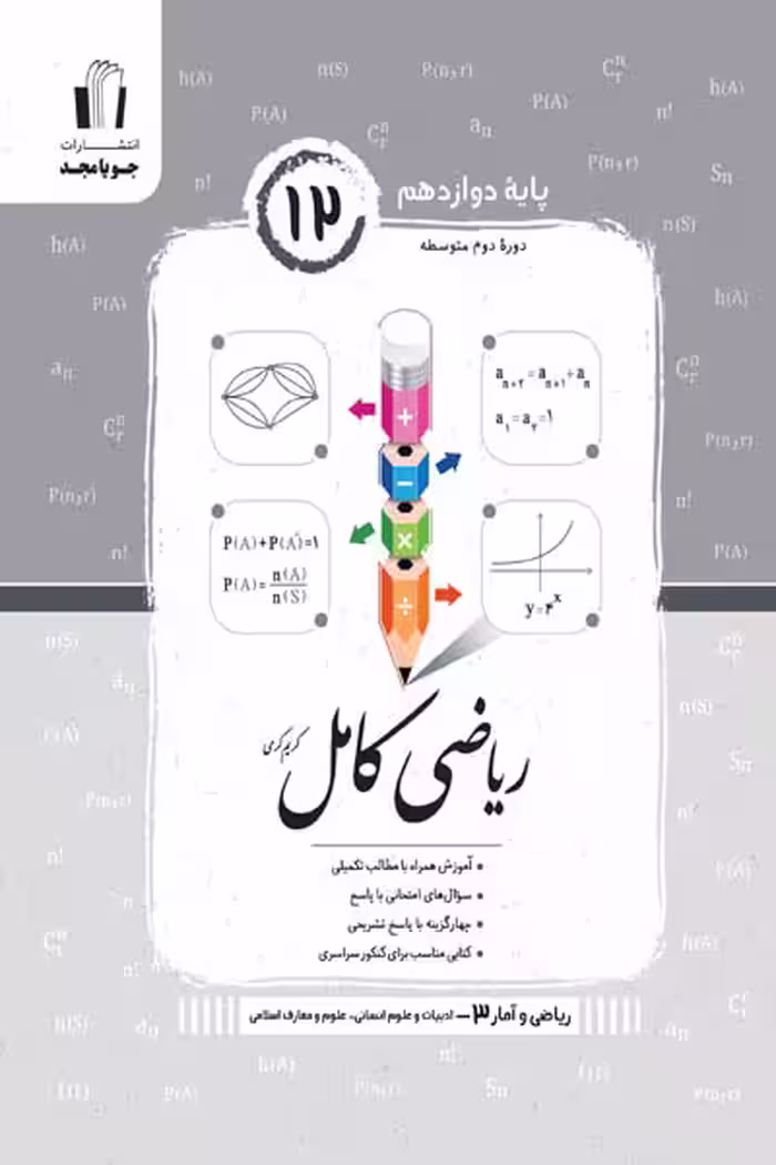 ریاضی کامل ریاضی و آمار دوازدهم جویامجد