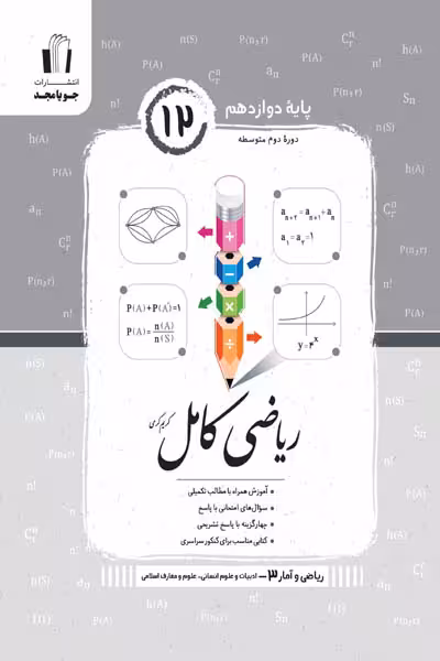 ریاضی کامل ریاضی و آمار دوازدهم جویامجد