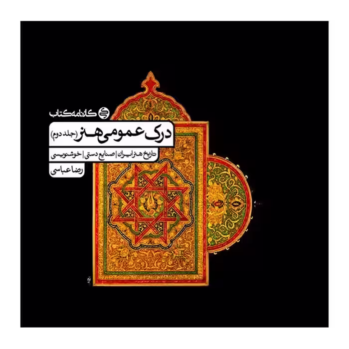 کتاب درک عمومی هنر (جلد دوم) / رضا عباسی