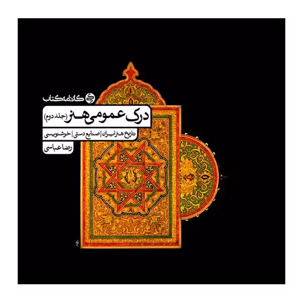 کتاب درک عمومی هنر (جلد دوم) / رضا عباسی