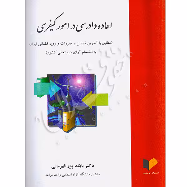 اعاده دادرسی در امور کیفری | دکتر پور قهرمانی