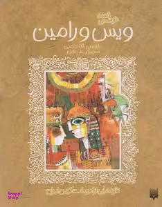 کتاب قصه شیرین ویس و رامین اثر لاله جعفری انتشارات پیدایش