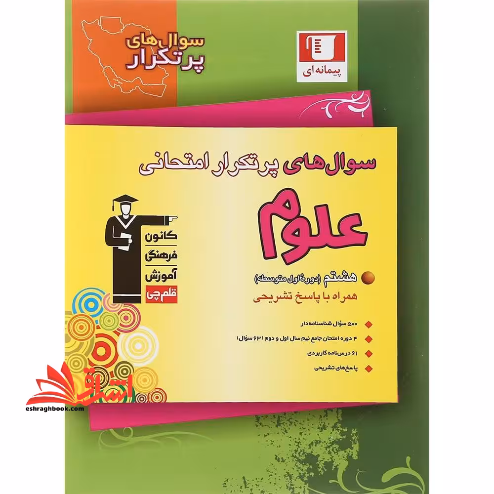 سوال های پرتکرار امتحانی علوم هشتم پاسخ تشریحی - فروشگاه کتاب اشراق