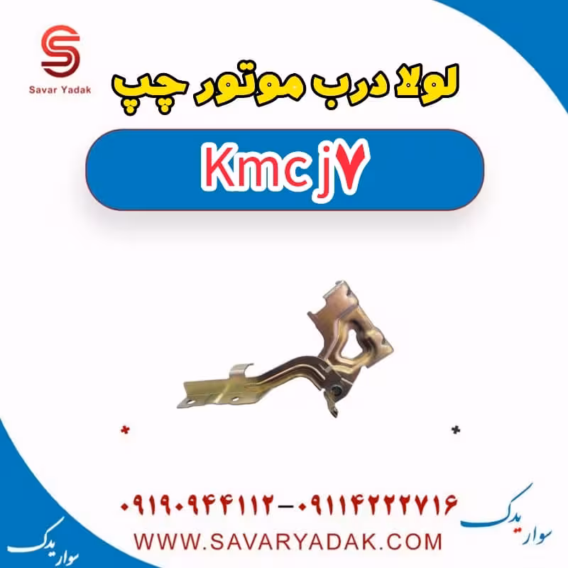 لولا درب موتور چپ KMC J7
