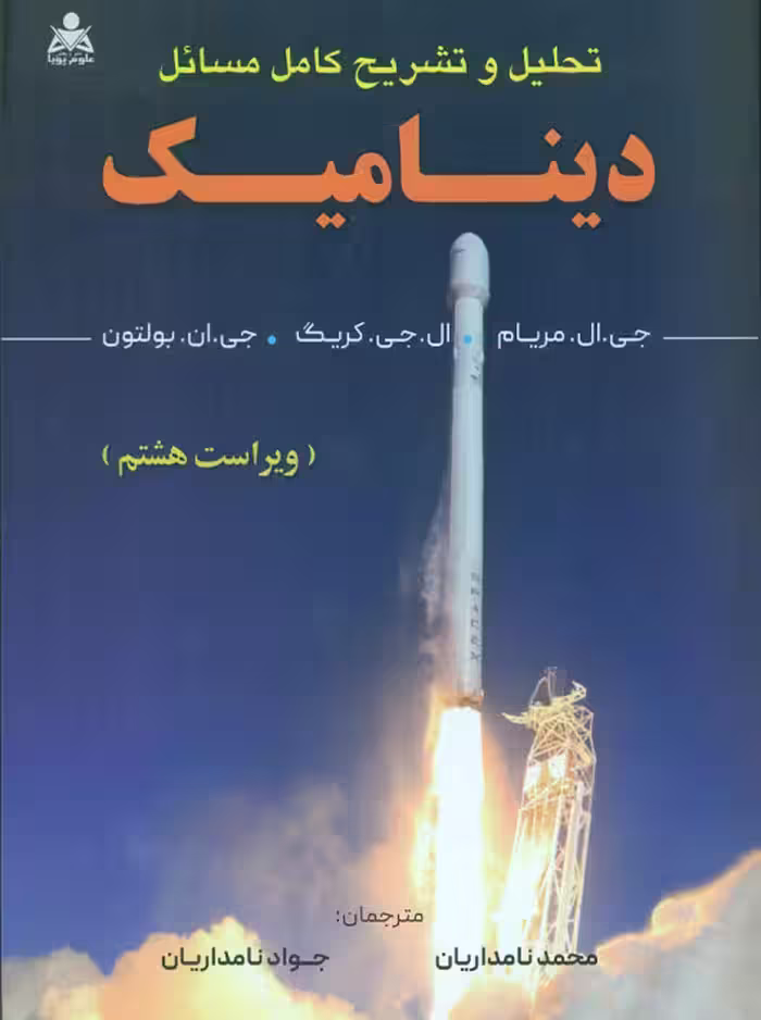تحلیل و تشریح کامل مسائل دینامیک مریام کریگ نامداریان علوم پویا