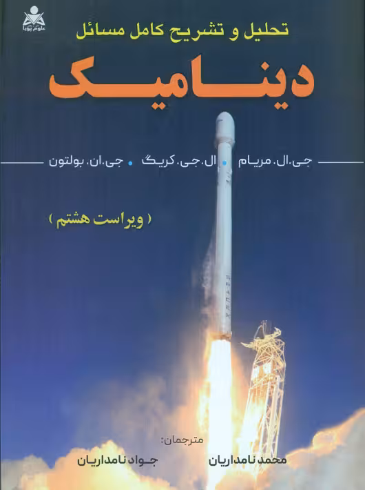 تحلیل و تشریح کامل مسائل دینامیک مریام کریگ نامداریان علوم پویا