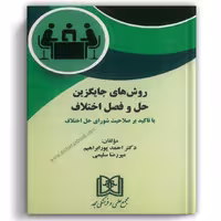 روشهای جایگزین حل و فصل اختلاف - مجد