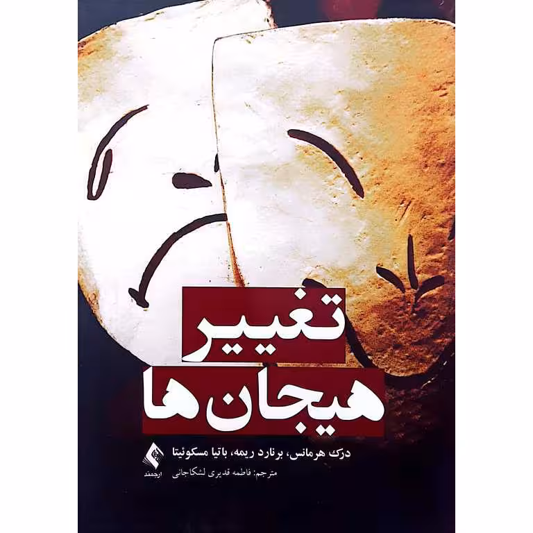 تغییر هیجان ها