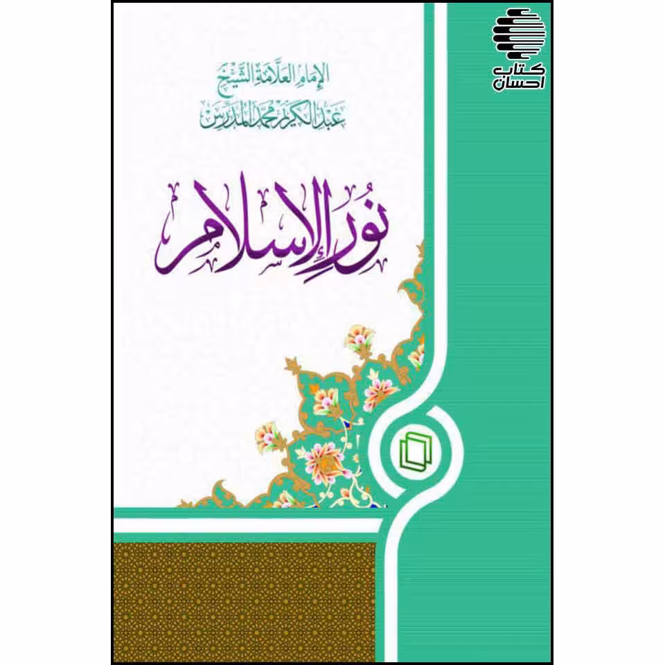 نورالاسلام