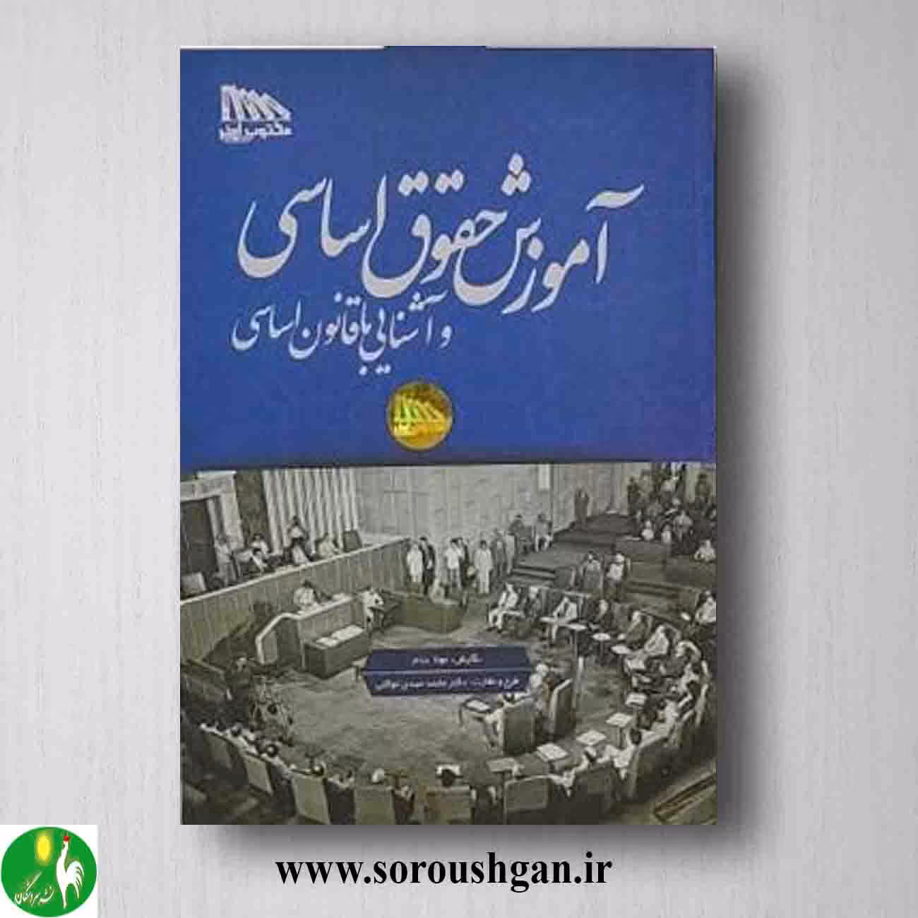 کتاب آموزش حقوق اساسی و آشنایی با قانون اساسی
