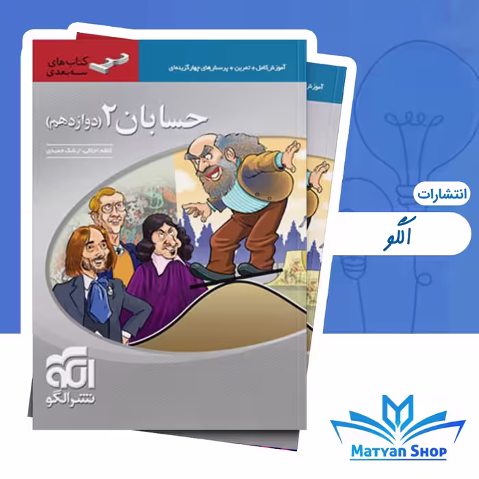 کتاب حسابان دوازدهم سه بعدی نشر الگو