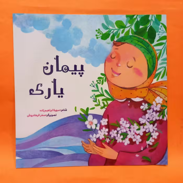 کتاب پیمان یاری سروده سهیلا ابراهیم زاده انتشارات رود آبی