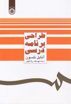 خرید کتاب طراحی برنامه درسی (کد 483) — کتابسرای طه