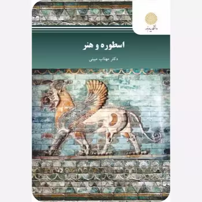 اسطوره و هنر پیام نور مهتاب مبینی