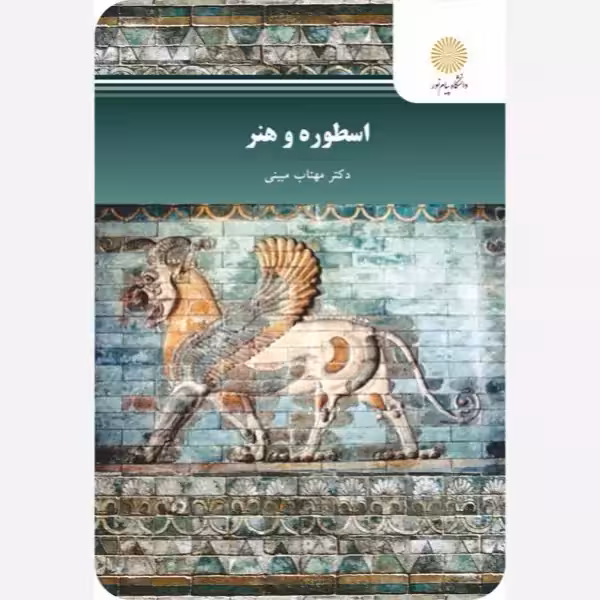 اسطوره و هنر پیام نور مهتاب مبینی