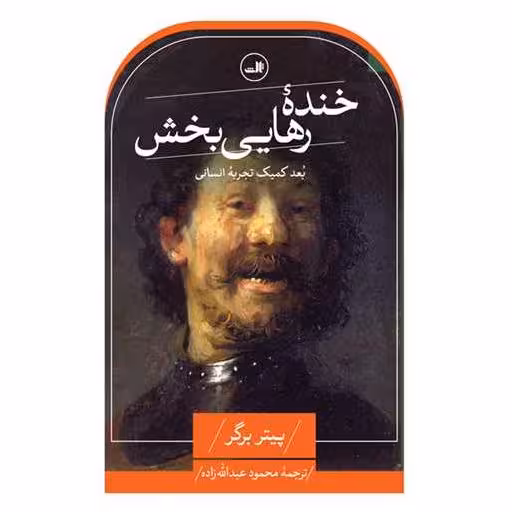 کتاب خنده رهایی بخش اثر پیتر برگر