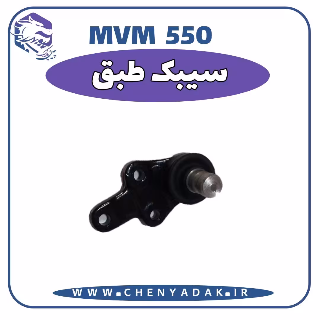 سیبک طبق MVM 550