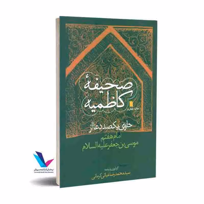 صحیفه کاظمیه (حاوی یکصد دعا از امام هفتم موسی‌بن جعفر (علیه السلام)