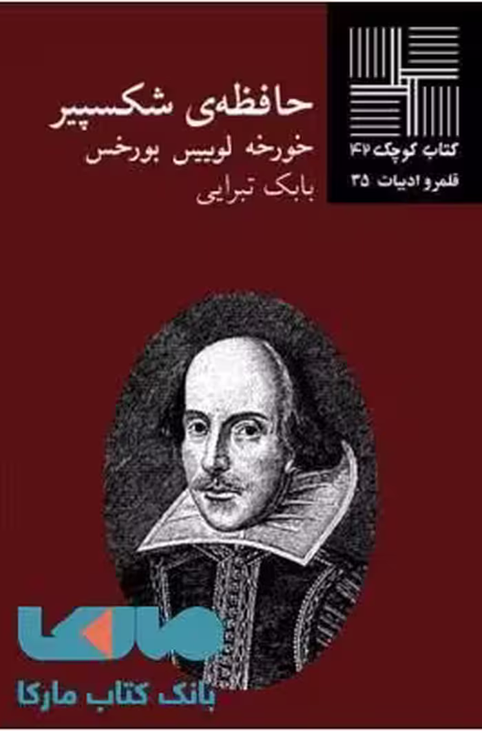 حافظه ی شکسپیر نشر نیلا