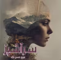 رمان:   سرآشپز  نویسنده: #مریم  ژانر: #عاشقانه_کلکی