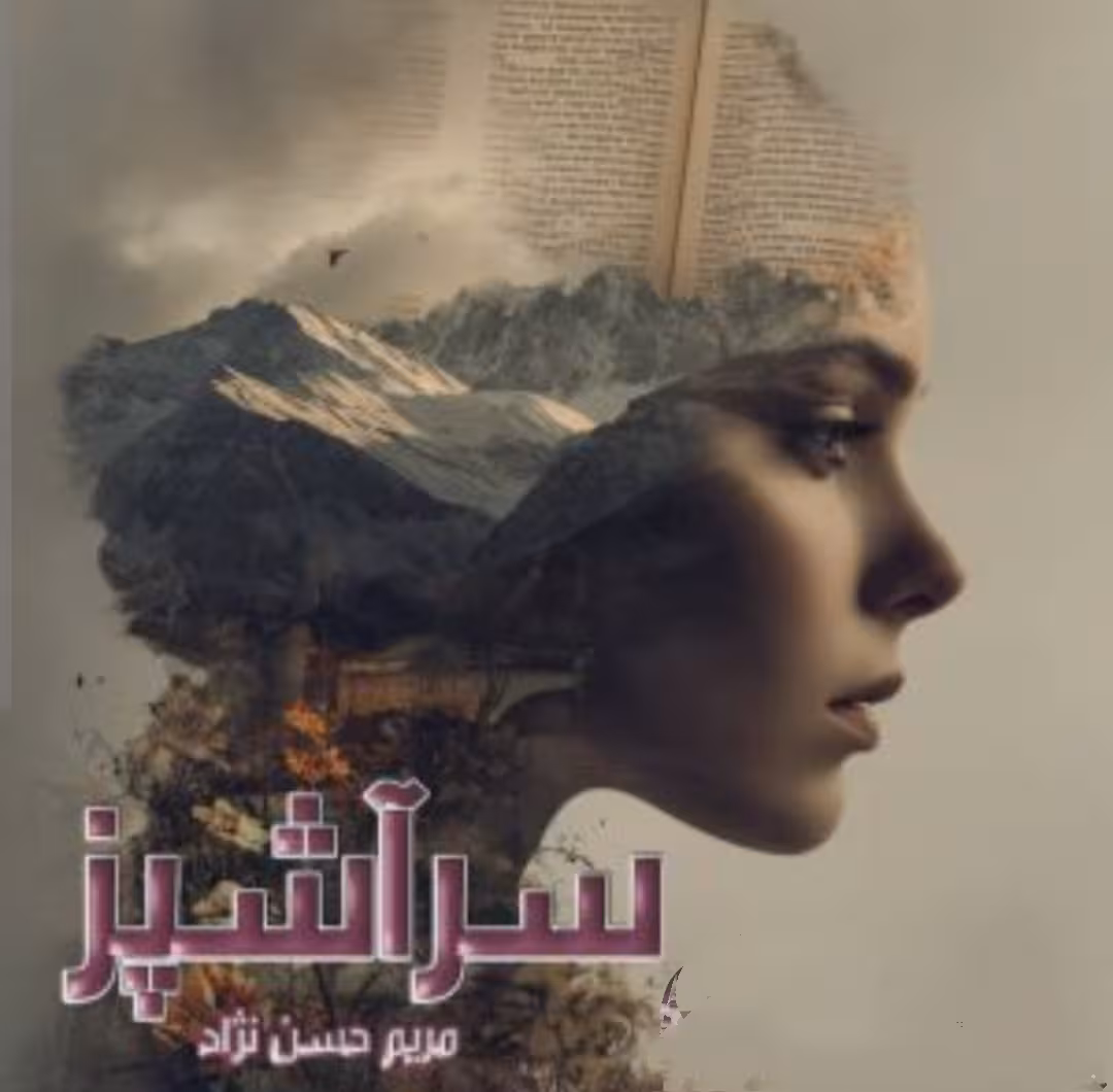 رمان:   سرآشپز  نویسنده: #مریم  ژانر: #عاشقانه_کلکی