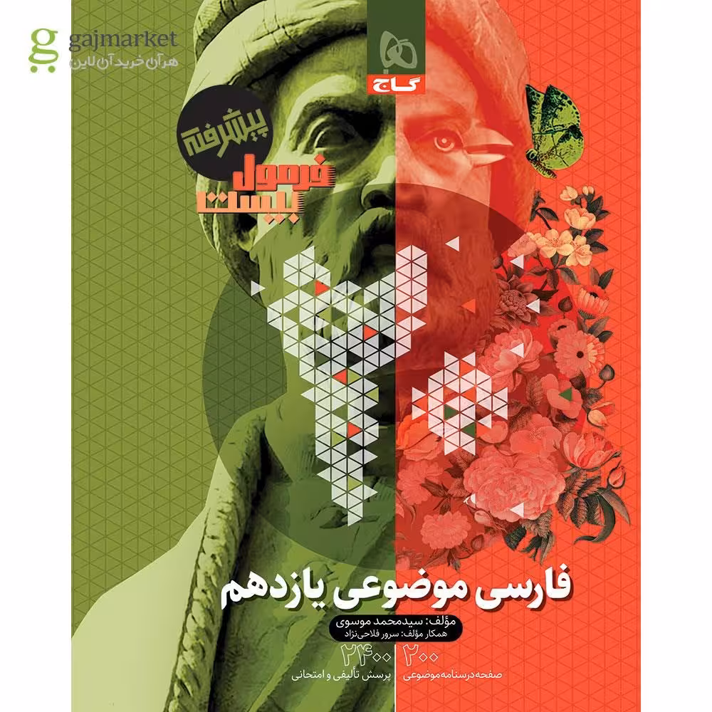 فرمول پیشرفته بیست فارسی پایه یازدهم موضوعی انتشارات  گاج چاپ 1404