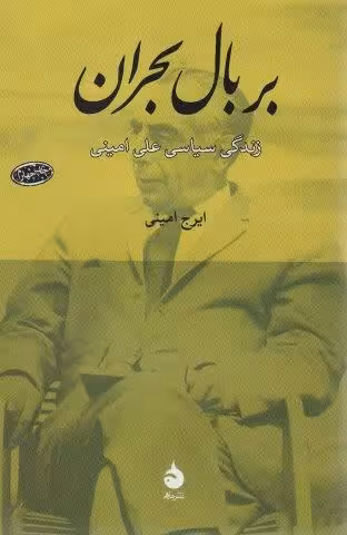 بر بال بحران (زندگی سیاسی علی امینی)