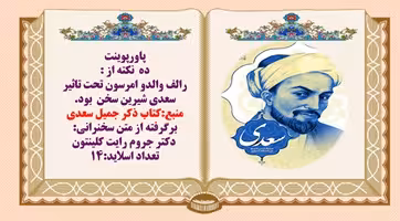 پاورپوینت ده نکته از رالف والدو امرسون آمریکایی که تحت تاثیر سعدی شیرین سخن بود