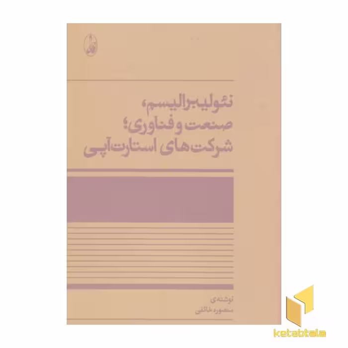 کتاب نئولیبرالیسم،صنعت وفناوری،شرکتهای استارت آپی اثر منصوره خائفی نشر آگاه