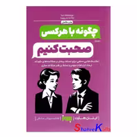 کتاب چگونه با هرکسی صحبت کنیم اثر ایتان هارت انتشارات به روز