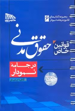 قوانین خاص حقوق مدنی در جامه نمودار