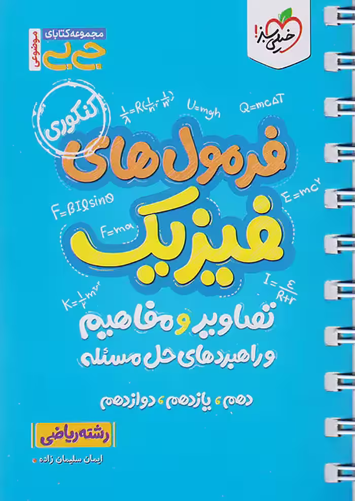 فرمول های فیزیک ریاضی جیبی خیلی سبز
