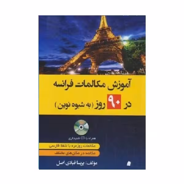 آموزش مکالمات فرانسه در 90 روز به شیوه نوین