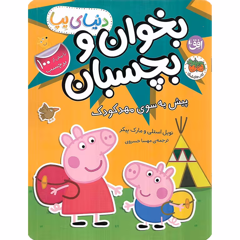 دنیای پپا بخوان و بچسبان: پیش به سوی مهدکودک