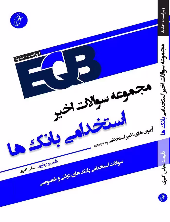 EQB سوالات اخیر استخدامی بانک ها