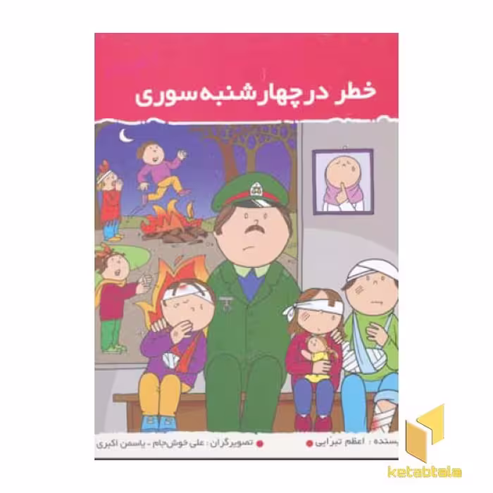 کتاب خطر در چهارشنبه سوری (آفرین پسر گلم 33) اثر اعظم تبرایی نشر نوای مدرسه