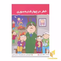 کتاب خطر در چهارشنبه سوری (آفرین پسر گلم 33) اثر اعظم تبرایی نشر نوای مدرسه