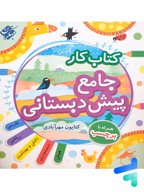 کار جامع پیش دبستانی مبتکران