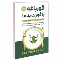 کتاب قورباغه را قورت بده اثر برایان تریسی ترجمه احسان بابایی فرد انتشارات پارس اندیش