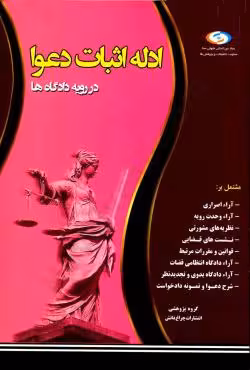 ادله اثبات دعوا در رویه دادگاه ها