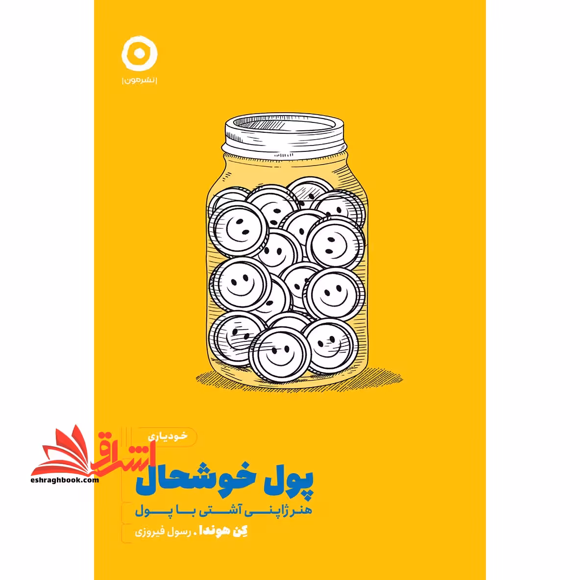 پول خوشحال (هنر ژاپنی آشتی با پول) - فروشگاه کتاب اشراق