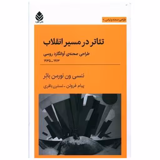 کتاب تئاتر در مسیر انقلاب اثر ننسی ون نورمن بائر