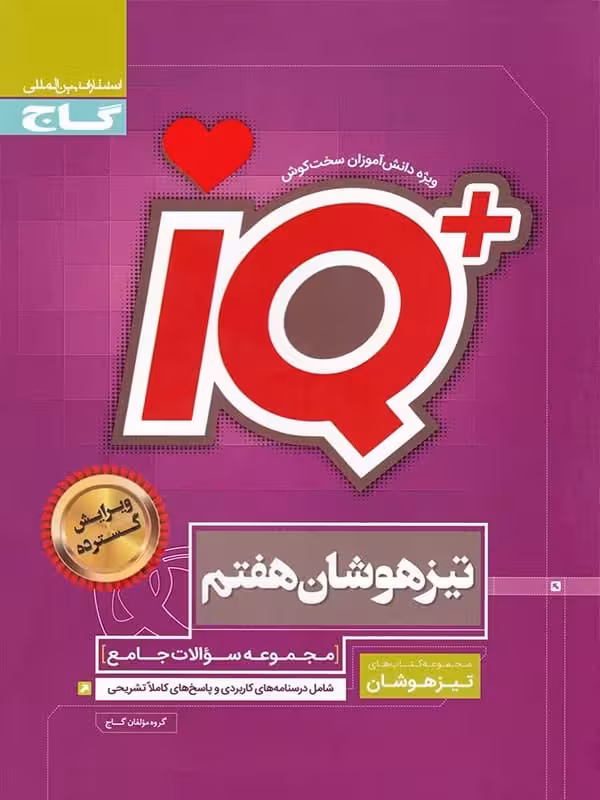 تیزهوشان هفتم IQ گاج