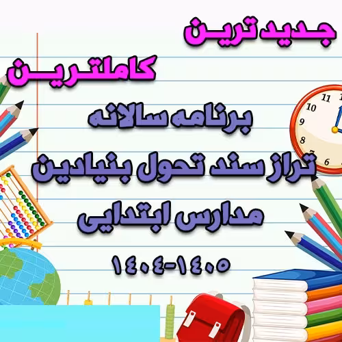 خرید و دانلود برنامه سالانه تراز سند تحول بنیادین مدارس ابتدایی