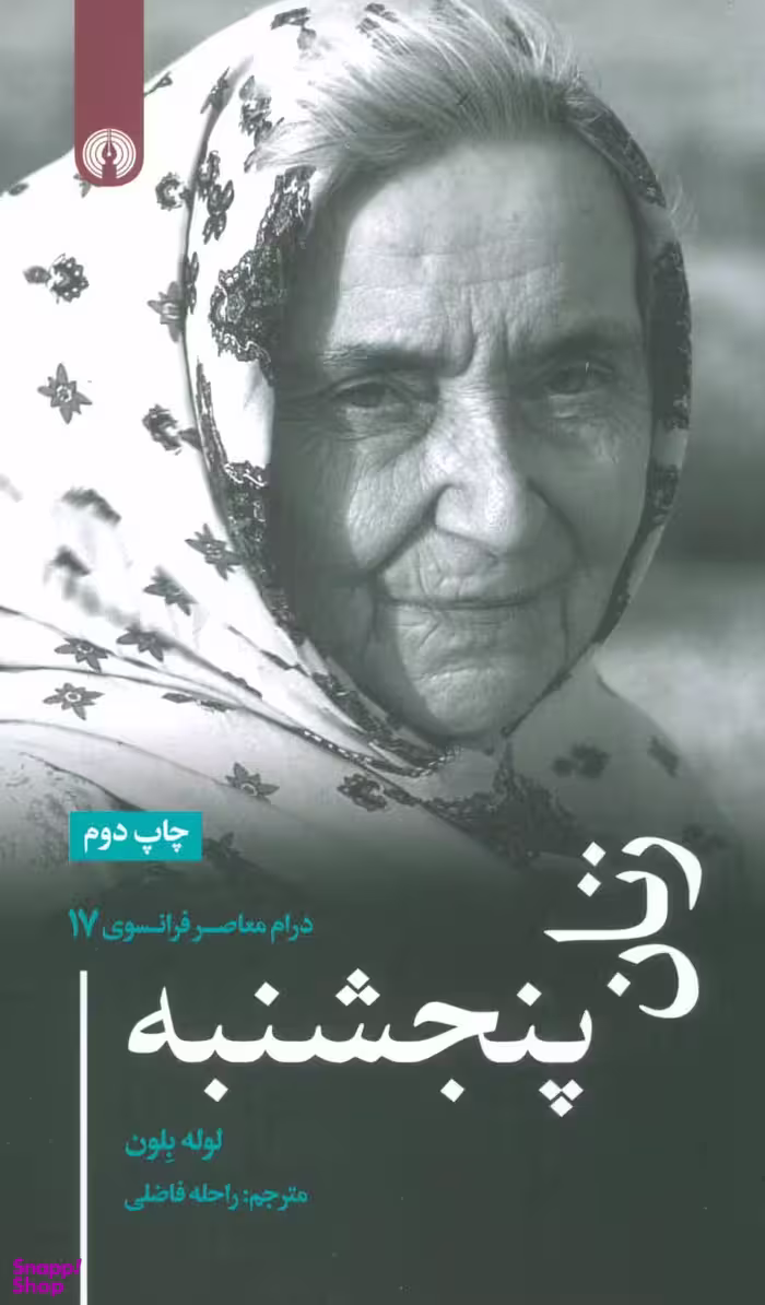 درام معاصر فرانسوی 17 زنان پنجشنبه