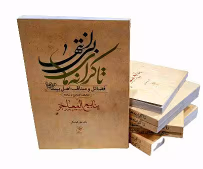 تا کرانه های بی انتها – فضائل و مناقب اهل بیت – ینابیع المعاجز