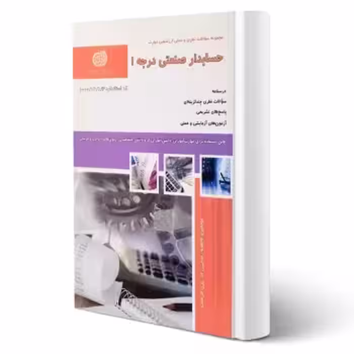 کتاب سوالات حسابدار صنعتی درجه 1 (نقش آفرینان)