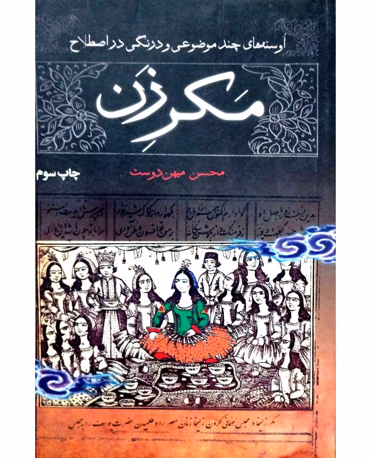 مکر زن